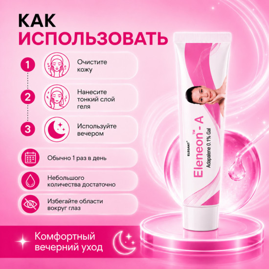 Гель от прыщей, акне и чёрных точек с адапаленом 0,1% Эленеон-А, 20 г
