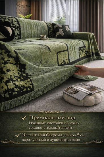Дивандек — накидка для дивана