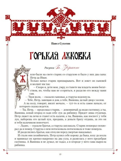 Сказки в шедеврах русской иллюстрации