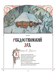 Сказки в шедеврах русской иллюстрации - Фото 5