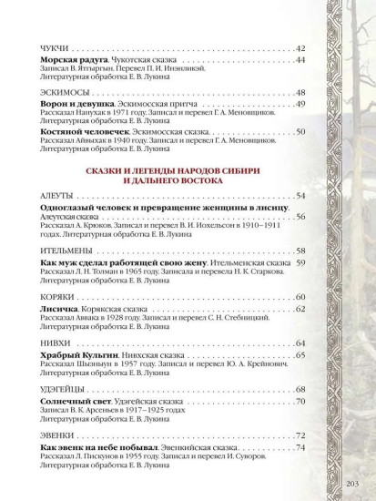 Сказки и легенды народов России