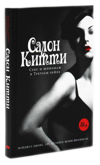 Салон Китти. Секс и шпионаж в Третьем Рейхе. Немцы после войны. Комплект из 2 книг
