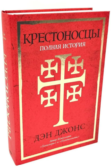 Плантагенеты. Крестоносцы. Война Алой и Белой розы. Комплект из 3 книг