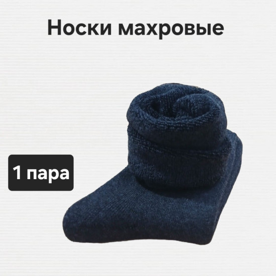 Носки махровые