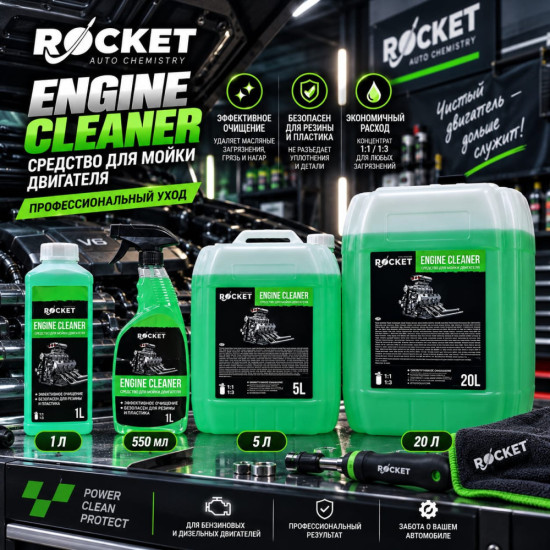 Средство для мойки двигателя «Rocket»