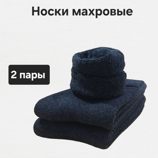 Носки махровые
