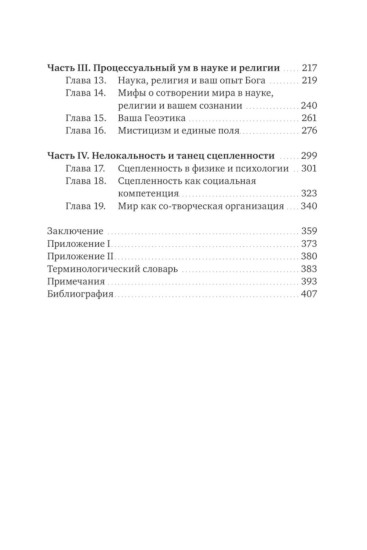 Процессуальный ум. Руководство по установлению связи с Умом Бога