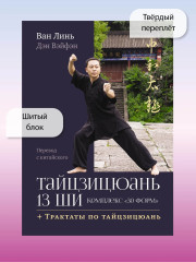 Тайцзицюань 13 ши. Комплекс «30 форм». Трактаты по тайцзицюань - Фото 8