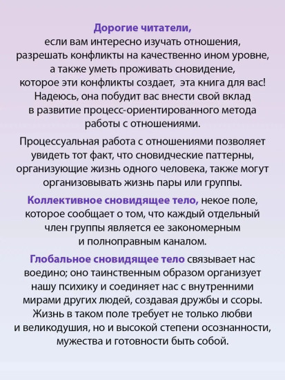 Сновидящее тело в отношениях