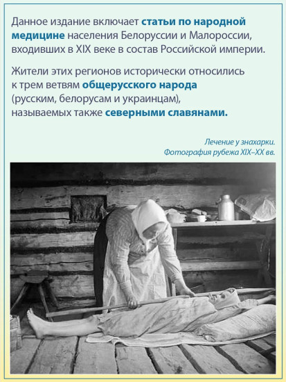 Народная медицина Белоруссии, Малороссии и Европейской Турции. Хрестоматия