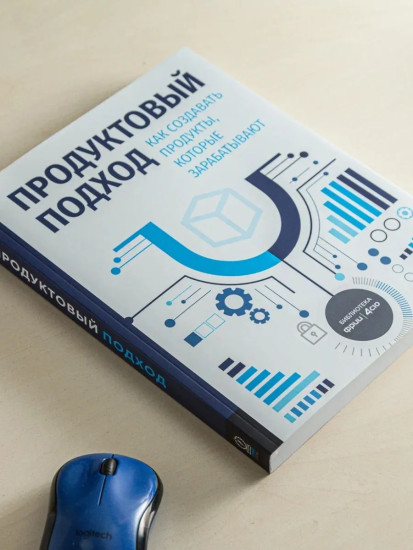 Продуктовый подход. Как создавать продукты, которые зарабатывают