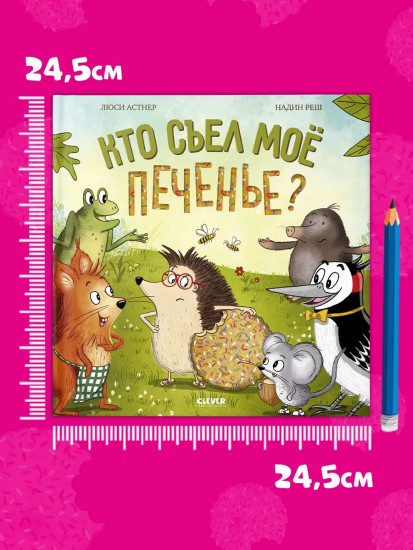 Кто съел моё печенье?