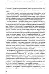 Руководство по клинической психопатологии - Фото 6