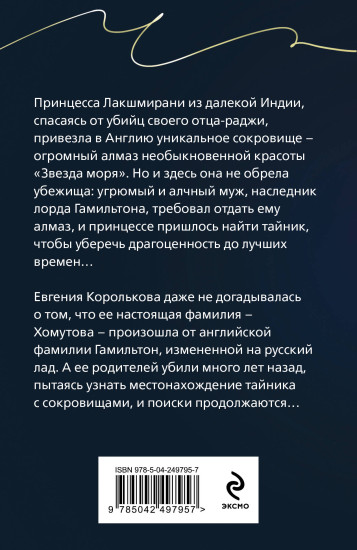Алмаз лорда Гамильтона