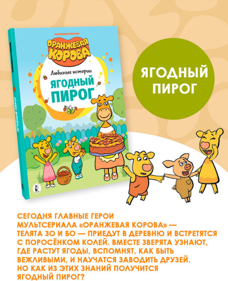 Папины помощники. Ягодный пирог. Комплект из 2 книг