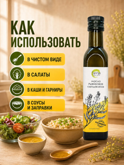 Рыжиковое масло сыродавленное холодного отжима