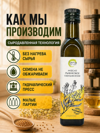 Рыжиковое масло сыродавленное холодного отжима