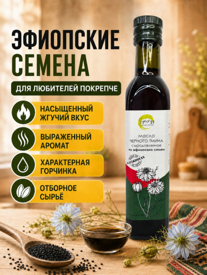 Масло чёрного тмина сыродавленное холодного отжима