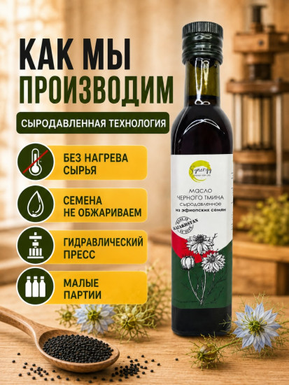 Масло чёрного тмина сыродавленное холодного отжима