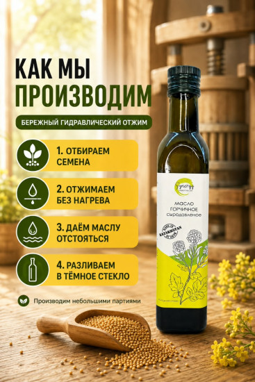 Горчичное масло сыродавленное холодного отжима