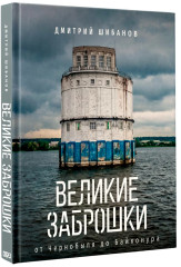 Великие заброшки. От Чернобыля до Байконура - Фото 1