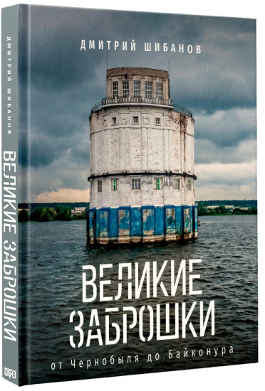 Великие заброшки. От Чернобыля до Байконура