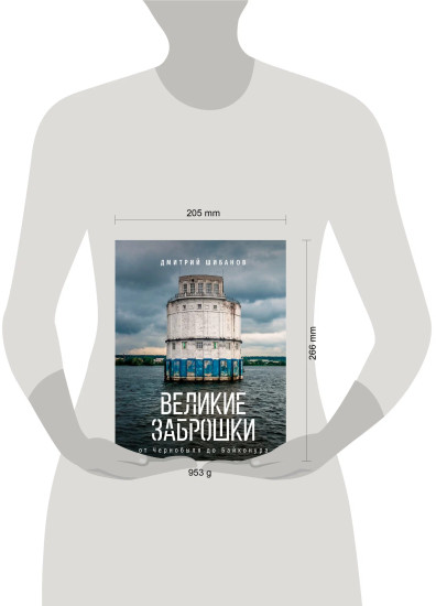 Великие заброшки. От Чернобыля до Байконура
