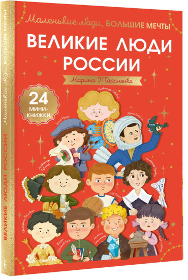 Великие люди России