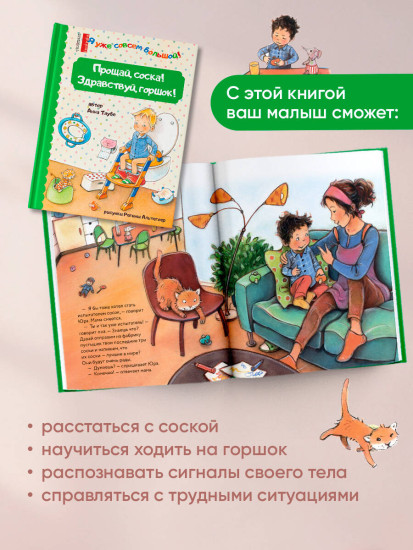 Спокойной ночи! Идём в детский сад! Я не боюсь врача! Прощай, соска! Здравствуй, горшок! Комплект из 4 книг