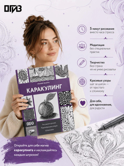 Каракулинг. Медитация в каждом штрихе