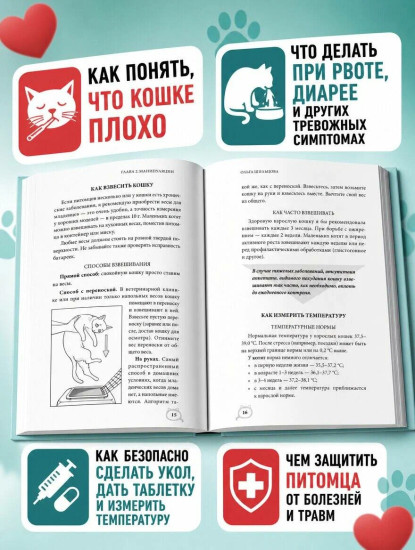 Неотложка для кошки. Справочник первой помощи