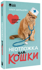 Неотложка для кошки. Справочник первой помощи - Фото 2