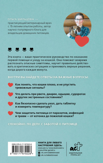 Неотложка для кошки. Справочник первой помощи