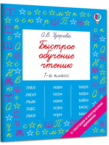 Быстрое обучение чтению. 1 класс