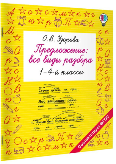 Предложение. Все виды разбора. 1-4 классы