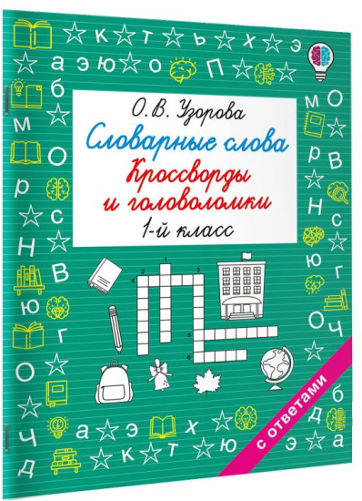 Словарные слова. Кроссворды и головоломки. 1 класс