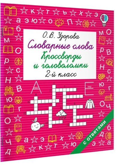 Словарные слова. Кроссворды и головоломки. 2 класс