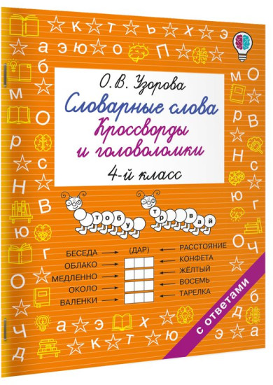 Словарные слова. Кроссворды и головоломки. 4 класс
