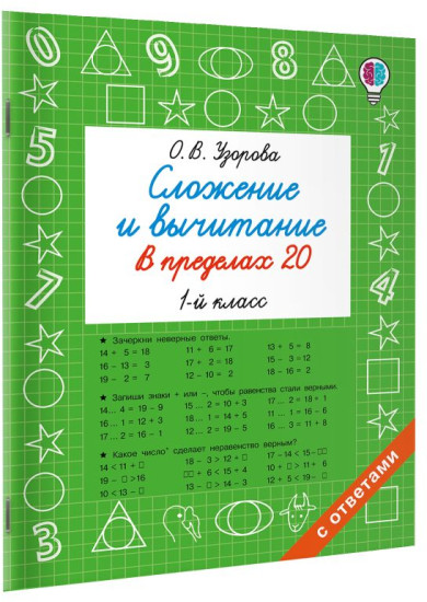 Сложение и вычитание в пределах 20. 1 класс