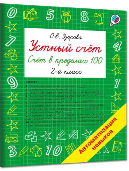 Устный счёт. Счёт в пределах 100. 2 класс