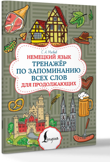 Немецкий язык. Тренажёр по запоминанию всех слов для продолжающих