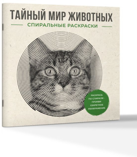 Тайный мир животных. Спиральные раскраски