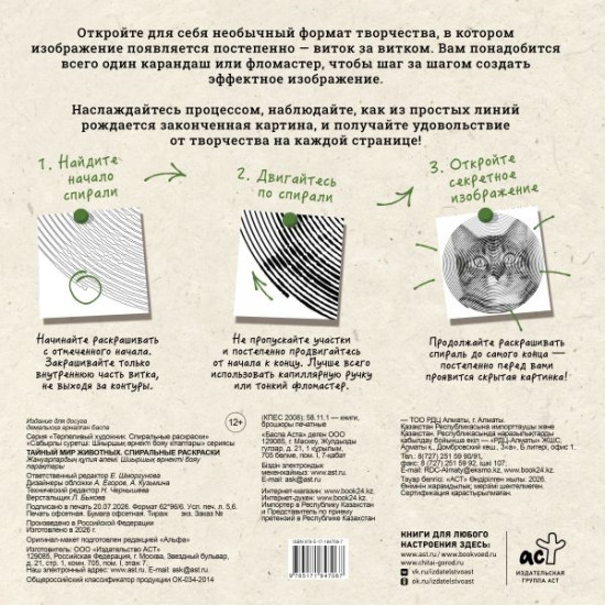Тайный мир животных. Спиральные раскраски