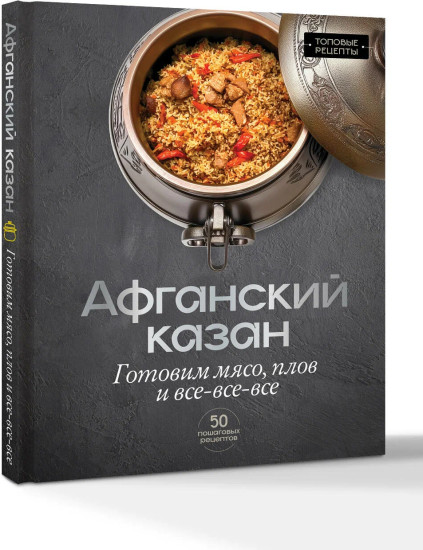 Афганский казан. Готовим мясо, плов и всё-всё-всё