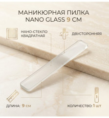 Нано-пилочка маникюрная стеклянная - Фото 1
