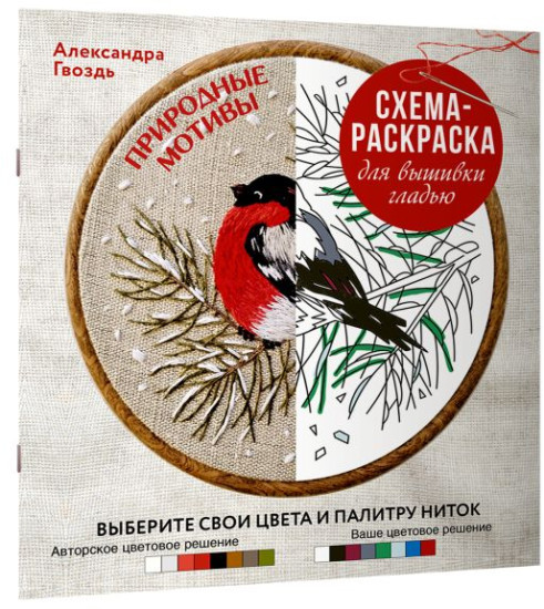 Природные мотивы. Схема-раскраска для вышивки гладью. Выберите свои цвета и палитру ниток