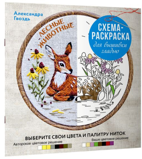 Лесные животные. Схема-раскраска для вышивки гладью. Выберите свои цвета и палитру ниток