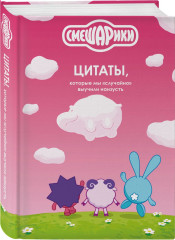 Смешарики сквозь вселенные.Смешарики. Цитаты, которые мы «случайно» выучили наизусть. Комплект из 2 книг - Фото 2