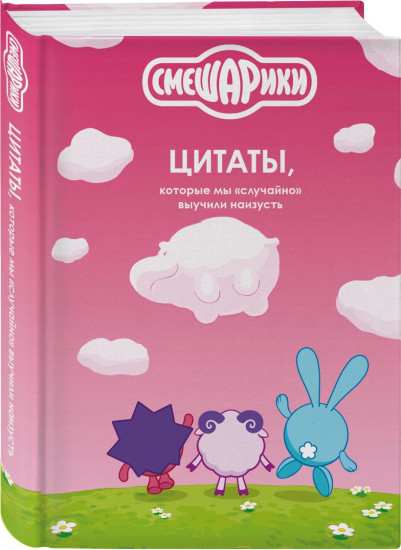 Смешарики сквозь вселенные.Смешарики. Цитаты, которые мы «случайно» выучили наизусть. Комплект из 2 книг
