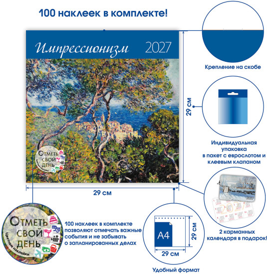 Календарь-органайзер: Импрессионизм 2027